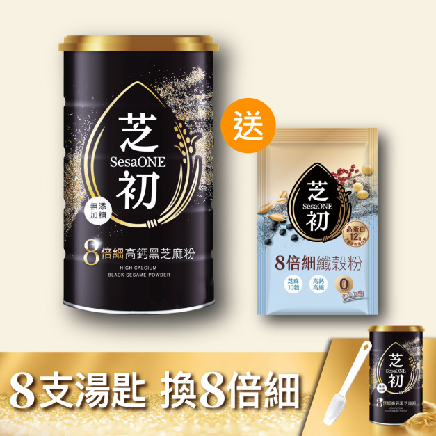 芝初8倍細高鈣黑芝麻粉380g (經典款) 送 8倍細高蛋白纖穀粉(25g/包)