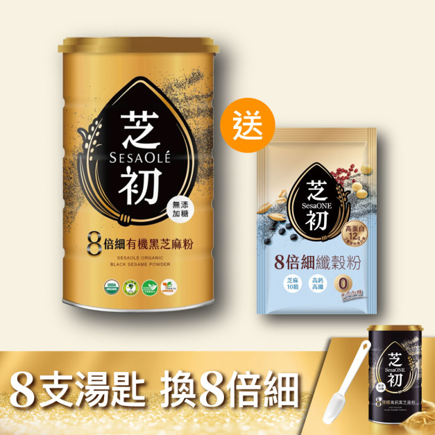 芝初有機細緻黑芝麻粉380g 送 8倍細高蛋白纖穀粉無加糖單包裝 (25g/包)
