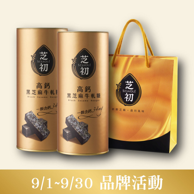 高鈣黑芝麻牛軋糖*2罐+芝初禮袋*1