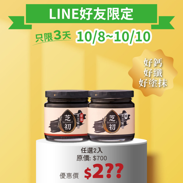 LINE好友限定-純黑芝麻醬/好抹黑芝麻醬170g 任選2入 