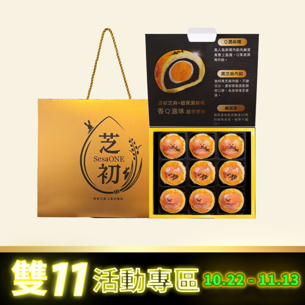 芝初黑芝麻Q潤蛋黃酥9顆禮盒(下單現做 預計10/30開始出貨，請盡量與其他商品分開下單)