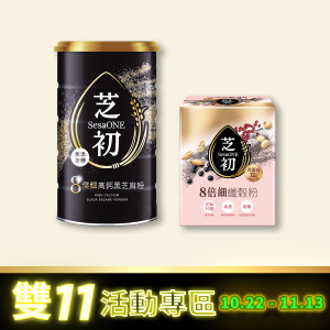 芝初8倍細高鈣黑芝麻粉380g (經典款)+8倍細高蛋白纖穀粉(10入/盒)