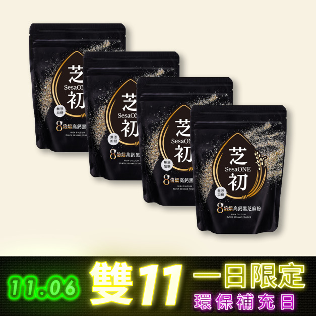 11/6環保補充日-芝初8倍細高鈣黑芝麻粉200g*4