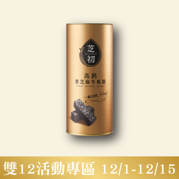 芝初 高鈣黑芝麻牛軋糖(罐)
