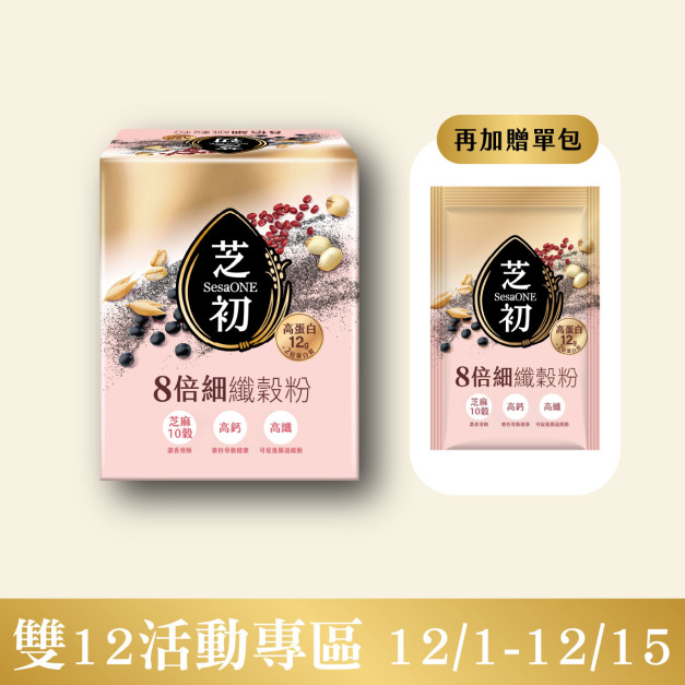 8倍細高蛋白纖穀粉-芝麻10穀(10入/盒) +單包裝