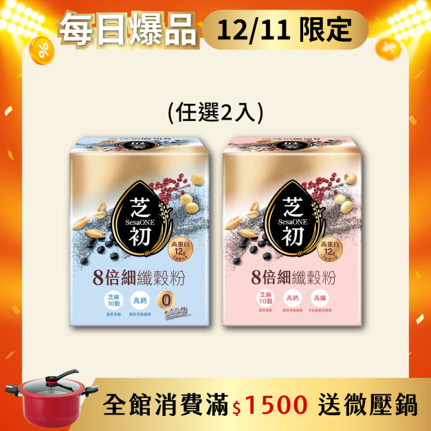 12/11-雙12每日爆品-8倍細高蛋白纖穀粉10入/盒 (微糖/無添加糖任選兩盒) 