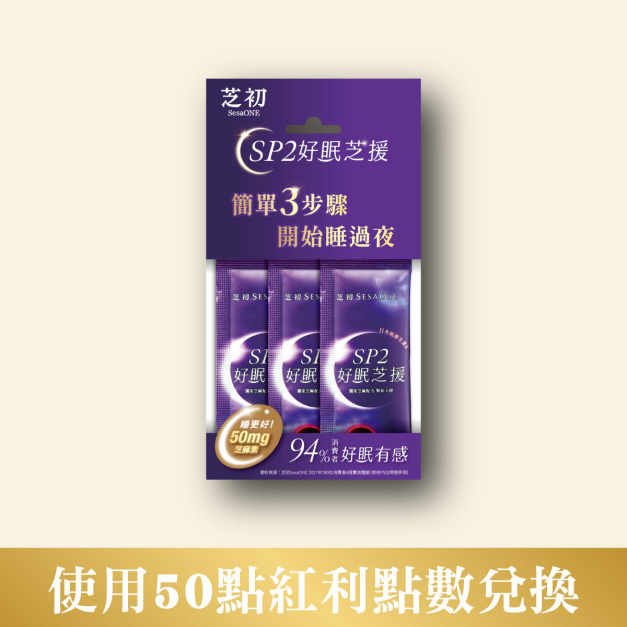 芝初SP2好眠芝援3入/包(可用紅利點數50點回購)