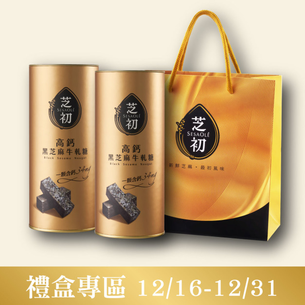 高鈣黑芝麻牛軋糖*2罐+芝初禮袋