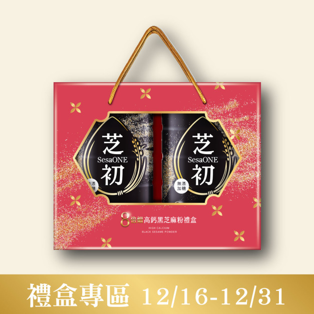 【預購品12/29起陸續出貨】芝初8倍細芝麻粉禮盒