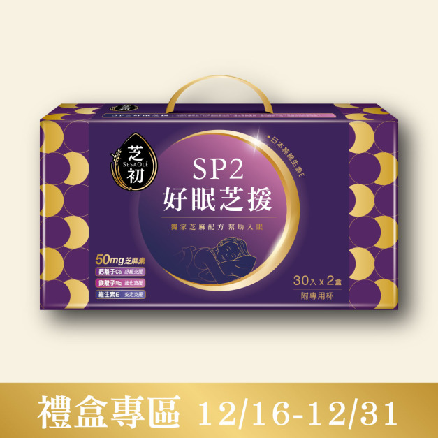 【預購品12/29起陸續出貨】SP2好眠芝援禮盒
