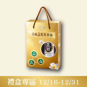 【預購品12/29起陸續出貨】芝初黃金3顧苦茶油禮盒