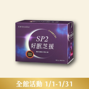 【商品陸續出貨】SP2好眠芝援禮盒
