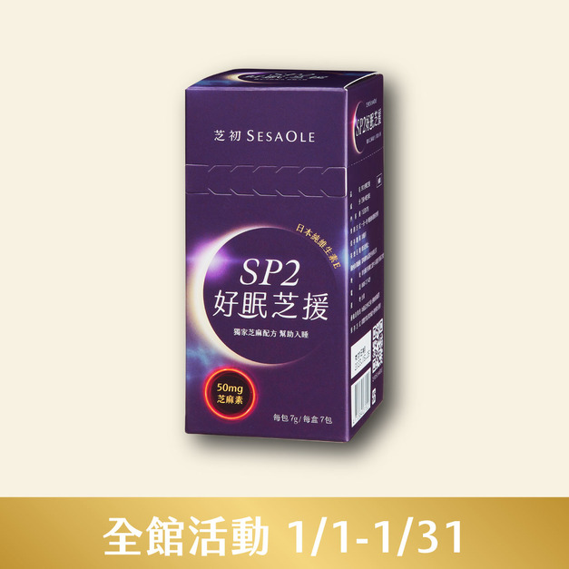 芝初SP2好眠芝援7入/盒(效期至2026/08/25)