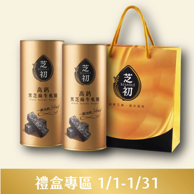 高鈣黑芝麻牛軋糖*2罐+芝初禮袋