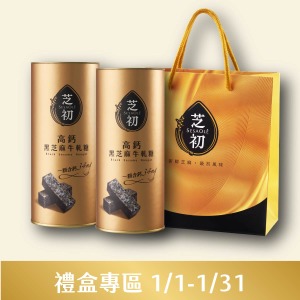 高鈣黑芝麻牛軋糖*2罐+芝初禮袋