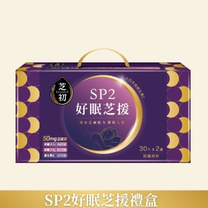 SP2好眠芝援禮盒(效期至2026/05/11)
