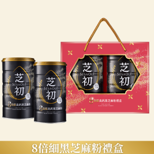 芝初8倍細芝麻粉禮盒