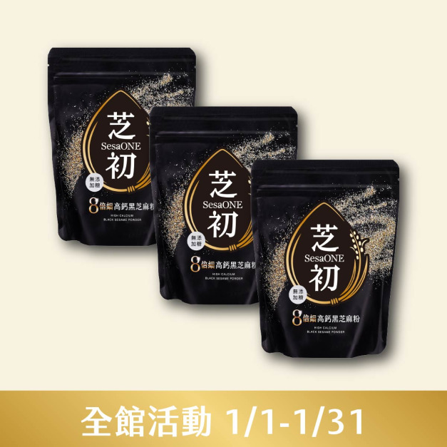 芝初8倍細高鈣黑芝麻粉200g*3