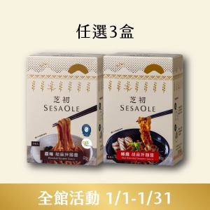 原味/椒麻 胡麻拌麵醬任選3入