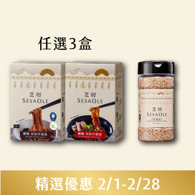 原味/椒麻 胡麻拌麵醬任選3入+芝初淺焙白芝麻粒105g