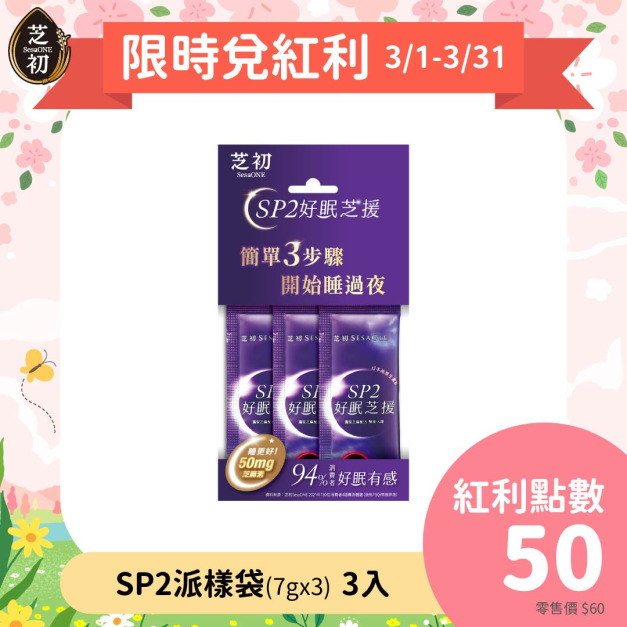 芝初SP2好眠芝援3入/包(可用紅利點數50點回購)