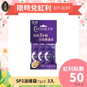 芝初SP2好眠芝援3入/包(可用紅利點數50點回購)