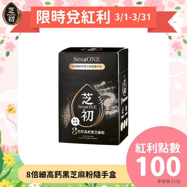 【全台首支iTi一星】芝初8倍細高鈣黑芝麻粉隨手盒