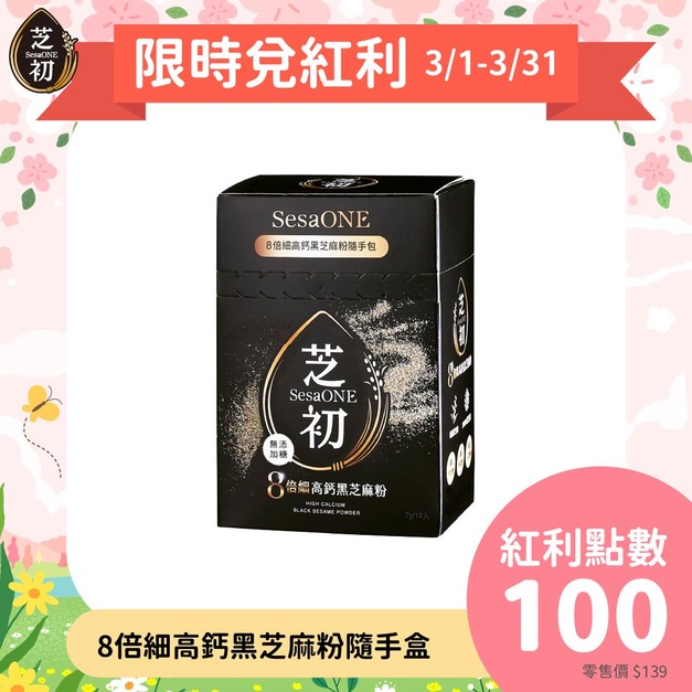 【全台首支iTi一星】芝初8倍細高鈣黑芝麻粉隨手盒