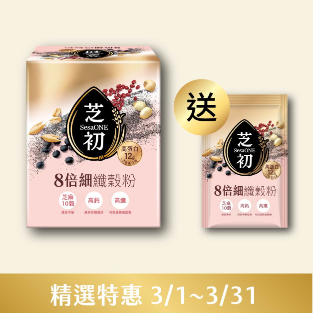 8倍細高蛋白纖穀粉-芝麻10穀(10入/盒) + 單包裝
