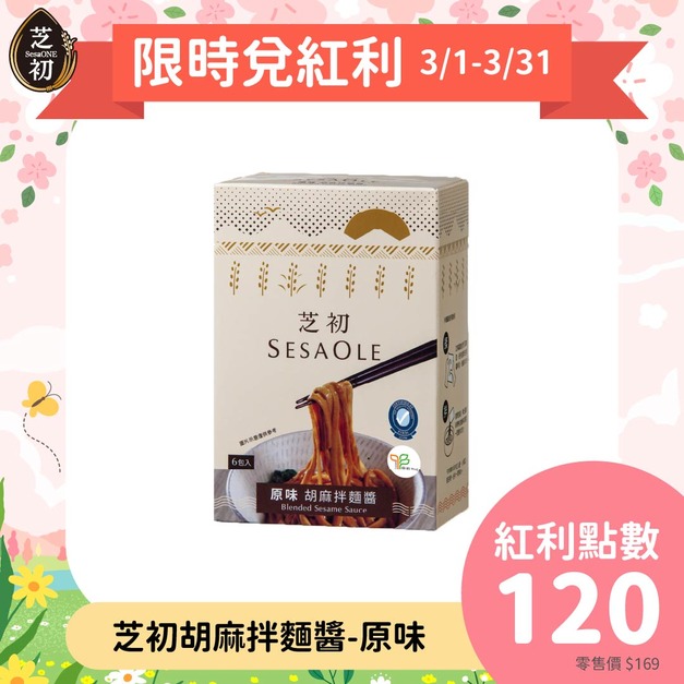 胡麻拌麵醬【原味】