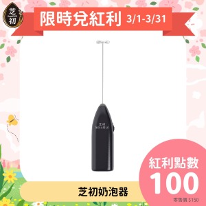 芝初奶泡器(可用100點紅利點數回購)