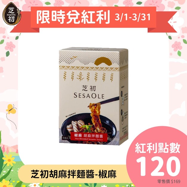 胡麻拌麵醬【椒麻】