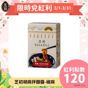 胡麻拌麵醬【椒麻】