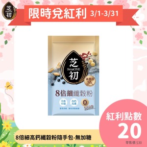 芝初8倍細高蛋白纖穀粉-無添加糖單包裝25g