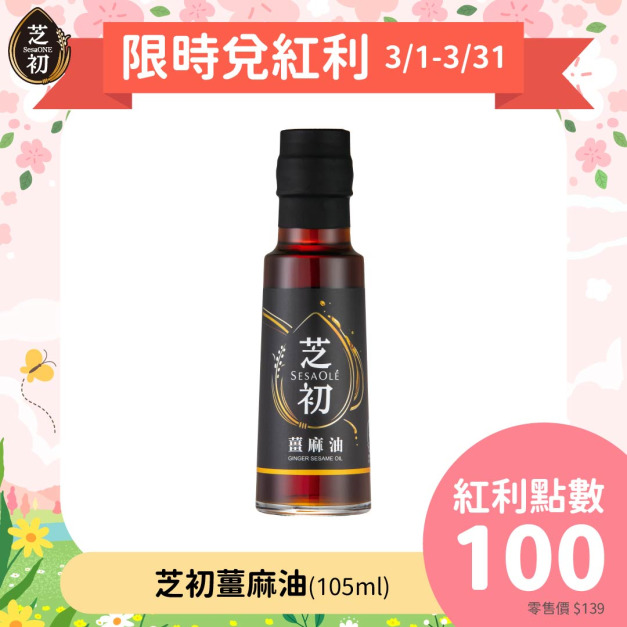 芝初薑麻油105ml