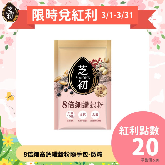 芝初8倍細高蛋白纖穀粉單包裝 (25g/包)