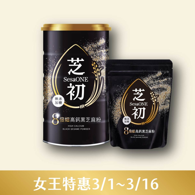 3/1-3/16 38女王節 芝初8倍細高鈣黑芝麻粉380g罐裝+200g