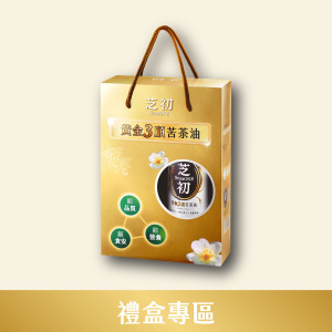 芝初黃金3顧苦茶油禮盒