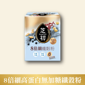 芝初8倍細高蛋白纖穀粉-無添加糖(10入/盒) 