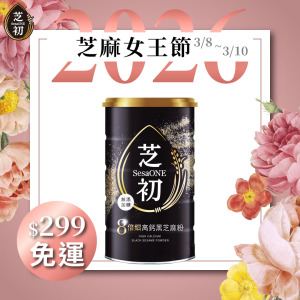 3/8-3/10 品牌會員日限定-芝初8倍細高鈣黑芝麻粉380罐裝(限時免運)