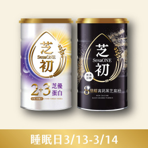 3/13-3/14 睡眠日限定-2+3芝優蛋白425g+8倍細高鈣黑芝麻粉380g