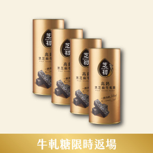 3/15-3/31 熱銷限時返場!! 芝初 高鈣黑芝麻牛軋糖(罐)*4