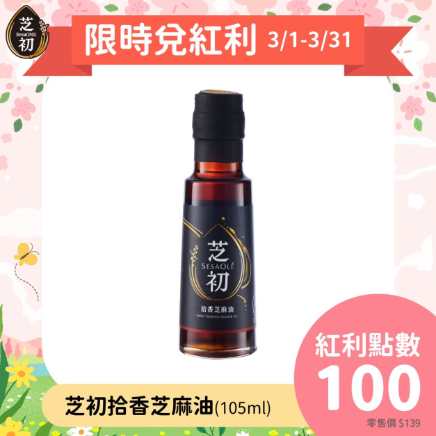 芝初拾香芝麻油105ml