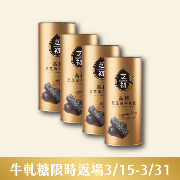 3/15-3/31 熱銷限時返場!! 芝初 高鈣黑芝麻牛軋糖(罐)*4