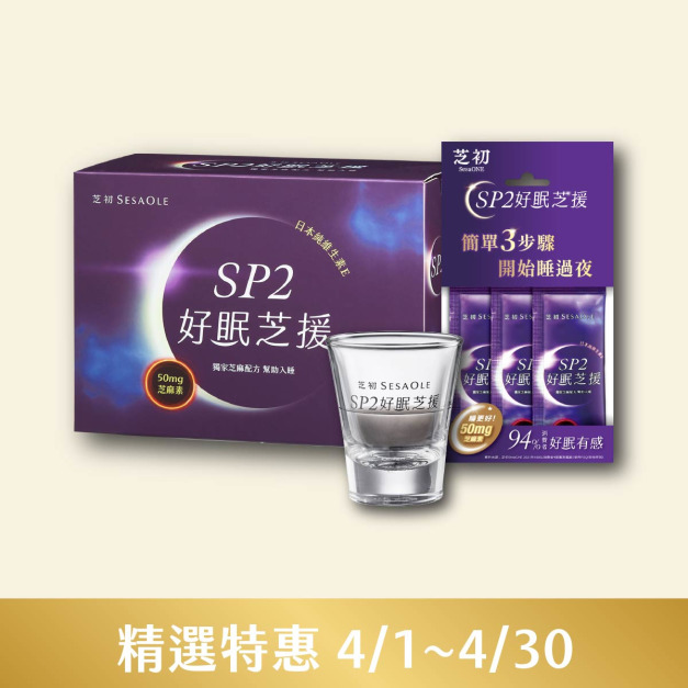 SP2好眠芝援30入+芝初玻璃杯(63ml) 組+芝初SP2好眠芝援3入/包(效期至2026/08)