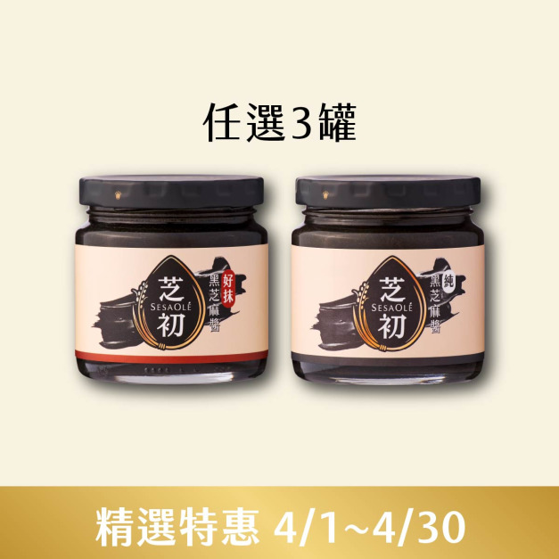 純黑芝麻醬/好抹黑芝麻醬170g 任選3入 