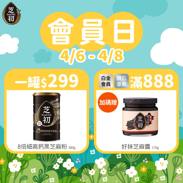 4/6-4/8 品牌會員日限定-芝初8倍細高鈣黑芝麻粉380罐裝(限時免運)