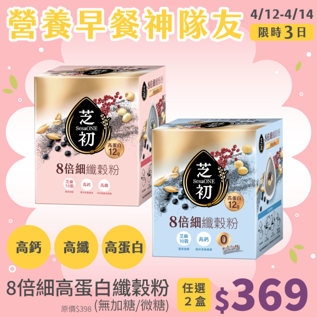 4/12-4/14 穀粉日-芝初8倍細高蛋白纖穀粉-任選2入