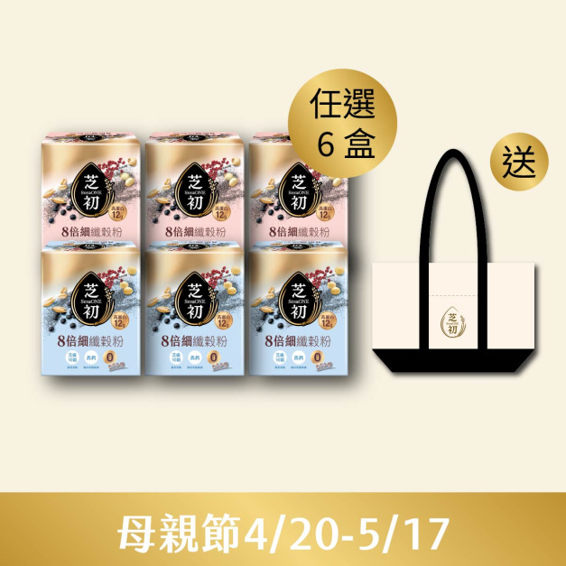 預購4/27陸續出貨 8倍細高蛋白纖穀粉/盒 (微糖/無加糖) 任選六入贈芝初帆布托特包 