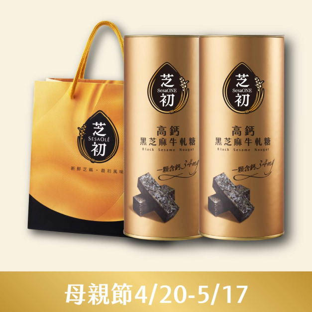 4/20-5/17-母親節-高鈣黑芝麻牛軋糖*2罐+芝初禮袋